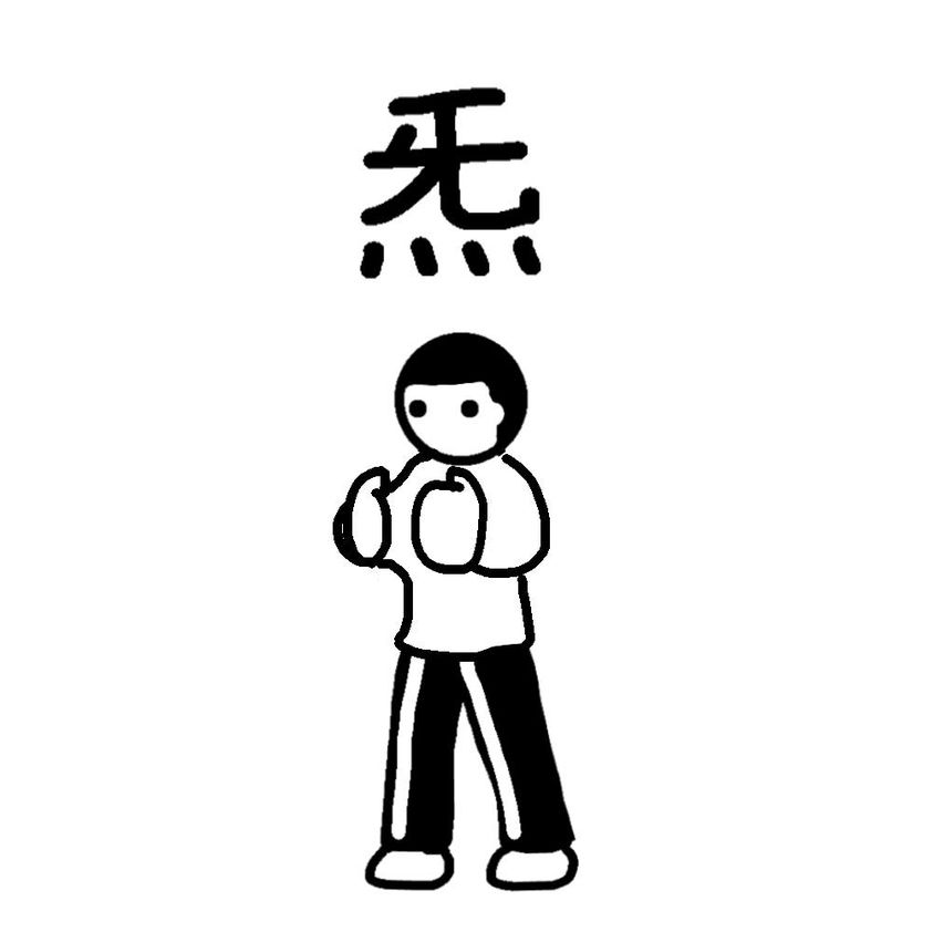 炁と太極拳理論 – 名古屋市昭和区石川橋のはり灸マッサージ院 牡丹